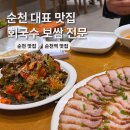 순천역 | 순천 맛집 추천 순천역 밥집 남녘들회국수보쌈 현실 후기