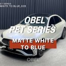 블루쉬프트 | 강남랩핑 벤츠 랩핑 OBEL MATTE WHITE TO BLUE 매트 화이트 투 블루 후기
