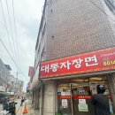 대통자장면 - 평택시 비전1로 12-1 | 대통자장면