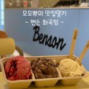 구로-구로-구로-1074 | [화곡역 디저트] 벤슨 화곡점, 프리미엄 수제 아이스크림 맛집 내돈내산 (메뉴/사이즈/솔직후기)