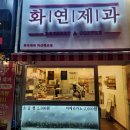 화연제과마산합포점 이미지