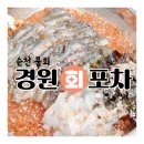 경원회포차