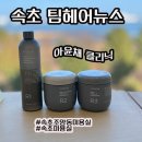 손헤어뉴스 | 속초 미용실 팀헤어뉴스 손상된 모발 아윤채 클리닉 후기