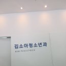 김소아청소년과 | 진접 소아과 후기｜부평 김소아청소년과 다시 가보고 생각 바뀐 후기
