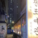 정든여관