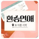 환승연애 스핀오프, 또다른 시작 1화 출연진 정보