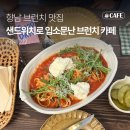 222-2-000008 | 향남 브런치 맛집 | 샌드위치 찐 맛집 카페222 향남점에서 브런치 먹고 온 내돈내산 후기