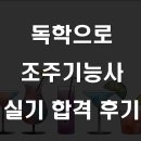 조주기능사(토) 이미지