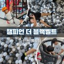 인천별빛초등학교 | 다이나믹한 기구가 많은 [챔피언 더 블랙벨트] 인천 키즈카페 계양점 / 챔피언키즈카페차이점/ 가격...