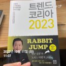 [본.깨.적 후기] 달에 닿을 수 있는 생각(Moon Shoot Thinking) - 트렌드코리아 2023