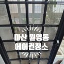 마산 월영동 에어컨 청소 | 여름 전 필수 홈케어 서비스
