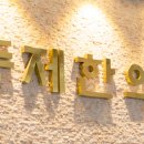 동제한의원 이미지