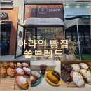 씨유 검단이편한점 | 아라역 빵집 쏠브레드 검단 소금빵 맛집 인천 빵집