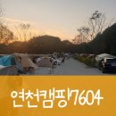 캠핑7604 | [경기도 연천 캠핑장]깔끔한 시설의 신생 캠핑장, 연천캠핑7604