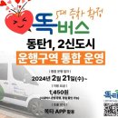 동탄2동 주민센타 | 똑버스 똑타 동탄1,2신도시 통합 운영