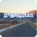 경기둘레길 가평21코스 | 가평역에서 상천역까지, 경기둘레길 21코스 걸어봤어요.