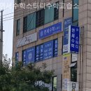 연세수학스터디수학교습소