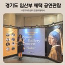 경기도 임산부 혜택 경기아트센터 태교 공연관람 만원의행복