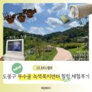 무수골마을입구 | 도봉구 무수골 녹색복지센터 족욕 산림치유 편백찜질 아이랑 가볼만한 곳