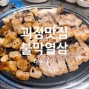 괴정 맛집 이미 소문난 불막열삼 에 다녀왔어용~