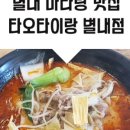 타오타이랑별내