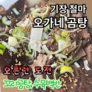 오가네 하우스 | 👉 기장 철마 오가네 곰탕 오픈런🔥 부모님 모시고 다녀온 꼬리곰탕·수육 찐후기