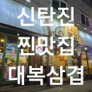 이마트24 대전신탄진중앙점 | [대전 신탄진] 대복삼겹 3900원 대패삼겹살맛집 가성비 후기