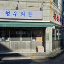 청우회관