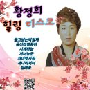 황정희 힐링 디스코 - 울고넘는박달재 & 울어라열풍아 & 시계바늘 & 처녀농군 & 처녀뱃사공 & 개나리처녀 & 찔레꽃 이미지