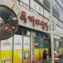 두꺼비식당 | [🍴식당] 제천 양푼등갈비 매운등갈비 맛집 <두꺼비식당> 후기