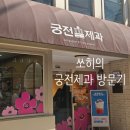 무등산빵집 | 내돈내산 광주 궁전제과 빵집 후기 나비파이와 빙수까지 완벽한 빵지순례