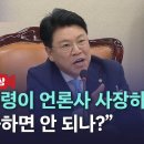 장제원 "대통령이 언론사 사장한테 전화하면 안 됩니까? 나참‥" 이미지