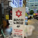 부평역퍼펙트 | [부평노래타운 추천] 평일 999분 실화..? OTT부터 이벤트까지 다 되는 질러스타노래타운 부평역점 🎤✨