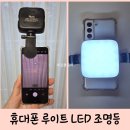 휴대폰 조명 루이트 LED 조명등 사용후기