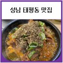 남문로-3 | 성남 태평동 맛집 서현감자탕 내돈내산 후기