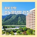 [충북 단양] 소노문단양 리조트 남한강 뷰 패밀리취사 - 조식, 배달음식 후기