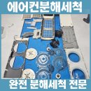 봉곡동147 | 봉곡동에어컨청소로 건강과 쾌적함을 찾는 방법 안내