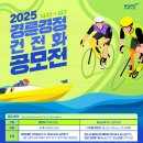 경륜경정총괄본부경정훈련원 | 2025년 대국민 경륜경정 건전화 공모전