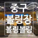 놀러와 게임장(일-6호) | [중구 볼링장]동대문 실내 데이트 근처 놀거리 볼링장 볼링볼링 솔찍 후기!(영업정보 및 주차정보)