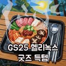 지에스25(GS25)민락행운점 | GS25 헬리녹스 부대찌개 가격 할인과 재고 조회 꿀팁