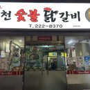 삼호춘천닭갈비 이미지