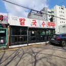 지산동 칼국수,국물닭발 | [지산동 칼국수, 국물닭발] 평택 칼국수, 지산동 맛집
