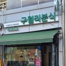 구월리분식