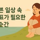 쉼표가 필요한 당신에게... 스트레스 번아웃 | 바쁜 일상 속 쉼표가 필요한 순간