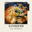 서02-401 | 또간집 짬뽕 탕수육 맛집 방송 직후 웨이팅 후기[칠성해물통짬뽕]