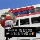 검단로 16 | 코스트코 12월 할인 세일 상품 크리스마스 트리 장식 선물 세트 박스 티비 인형 추천