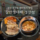 찰만생대패 경산점