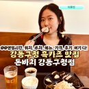 대동패션 | 돈바치 강동구청점 흑카츠 성내동 돈까스 맛집 주차 솔직 후기