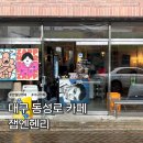 마녀아트작업실 | [대구 동성로 카페] 약전골목 감성카페 추천 잽엔헨리