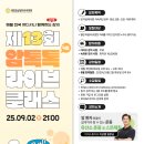 톡톡라이브 | 제13회 암톡톡 라이브 클래스 후기